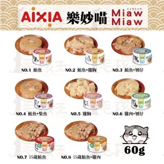 ☆毛孩王☆日本 AIXIA 愛喜雅 樂妙喵 貓罐 60g 貓餐罐 (鮪魚、雞肉基底) 樂妙喵 妙喵 貓罐 貓罐頭