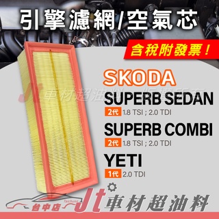 Jt車材 引擎濾網 空氣芯 SKODA SUPERB SEDAN COMBI YETI