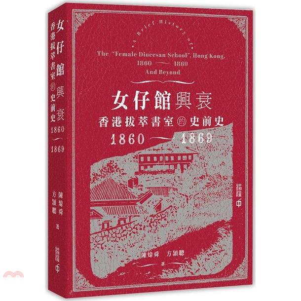 女仔館興衰：香港拔萃書室的史前史（1860－1869）【金石堂、博客來熱銷】