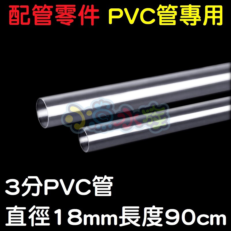 【小魚水族】【配管零件、3分PVC管、3分PVC透明管】三分PVC管、三分PVC透明管、長度90CM
