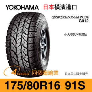 【YOKOHAMA 橫濱外匯輪胎】175/80/16 G012 外匯胎（十成新、日本進口）