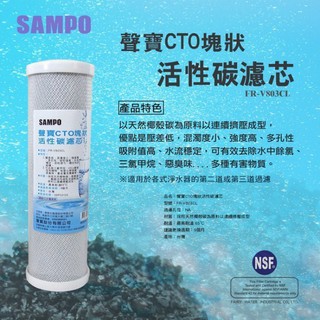 聲寶牌《SAMPO》CTO 塊狀活性碳濾心，可適用各廠牌二.三道10吋規格【水易購淨水-桃園平鎮店】