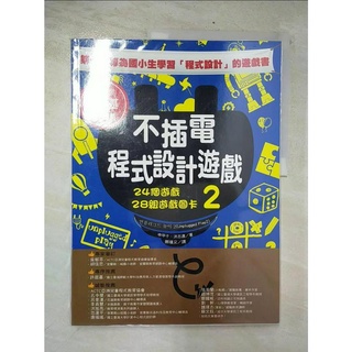 不插電程式設計遊戲 2：24個遊戲+28組遊戲圖卡_申甲千, 洪志連, 鄧瑾又【T8／科學_FA5】書寶二手書
