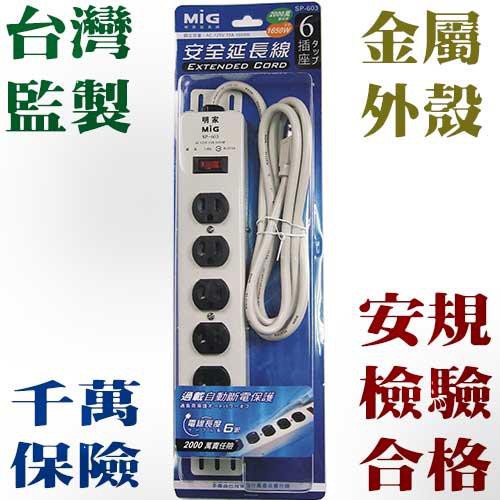 MIG 明家 SP-603 3孔6座1切 電源延長線 [富廉網]