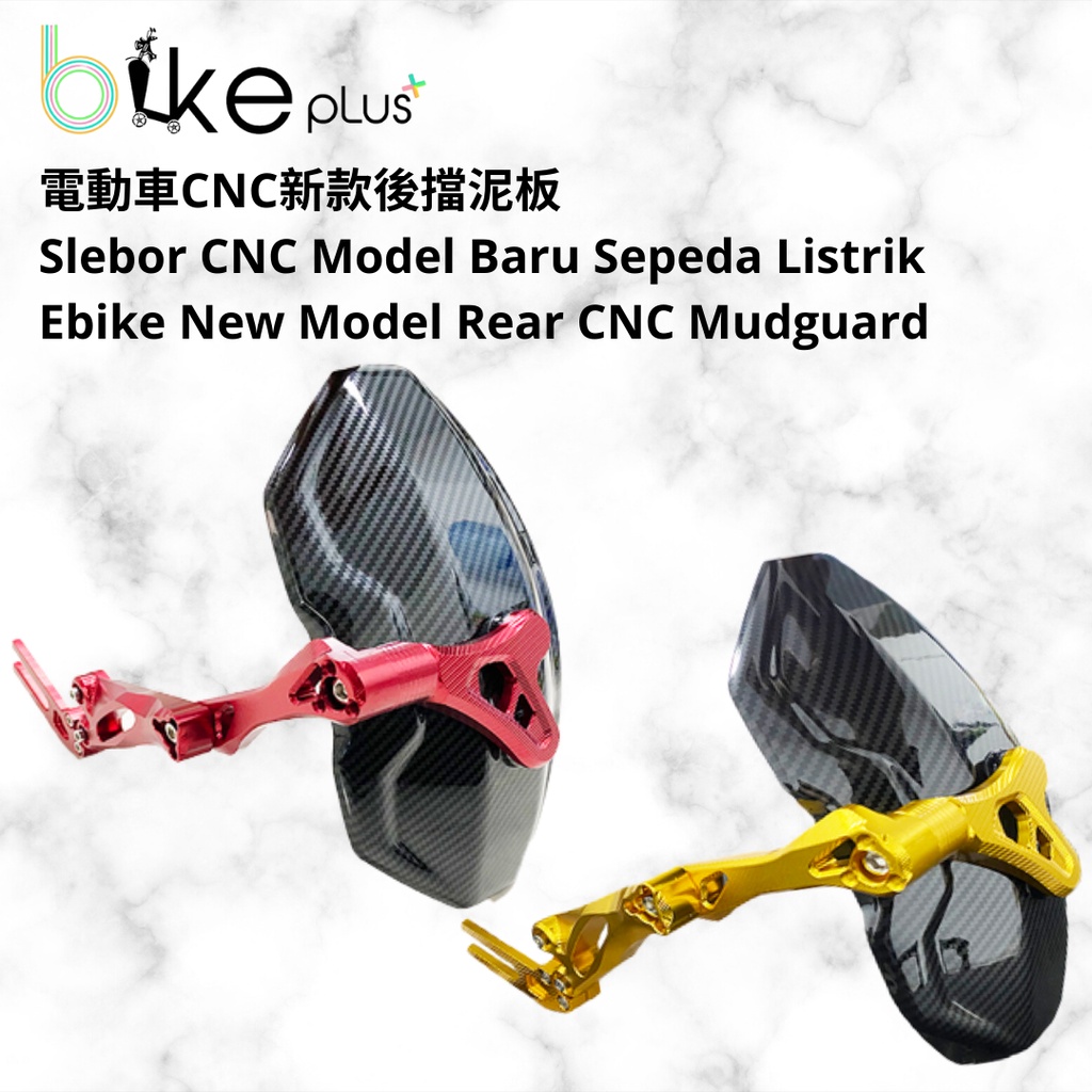 電動車戰狼後擋泥板 slebor belakang CNC mudguard sepeda listrik ebike