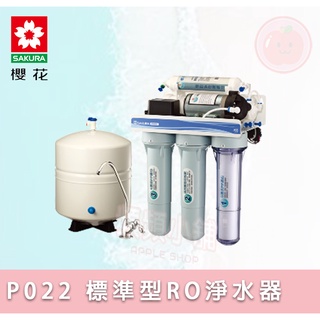❤頻頻小舖❤ 櫻花 SAKURA P-022 標準型 RO淨水器 淨水器 濾心 免費到府安裝