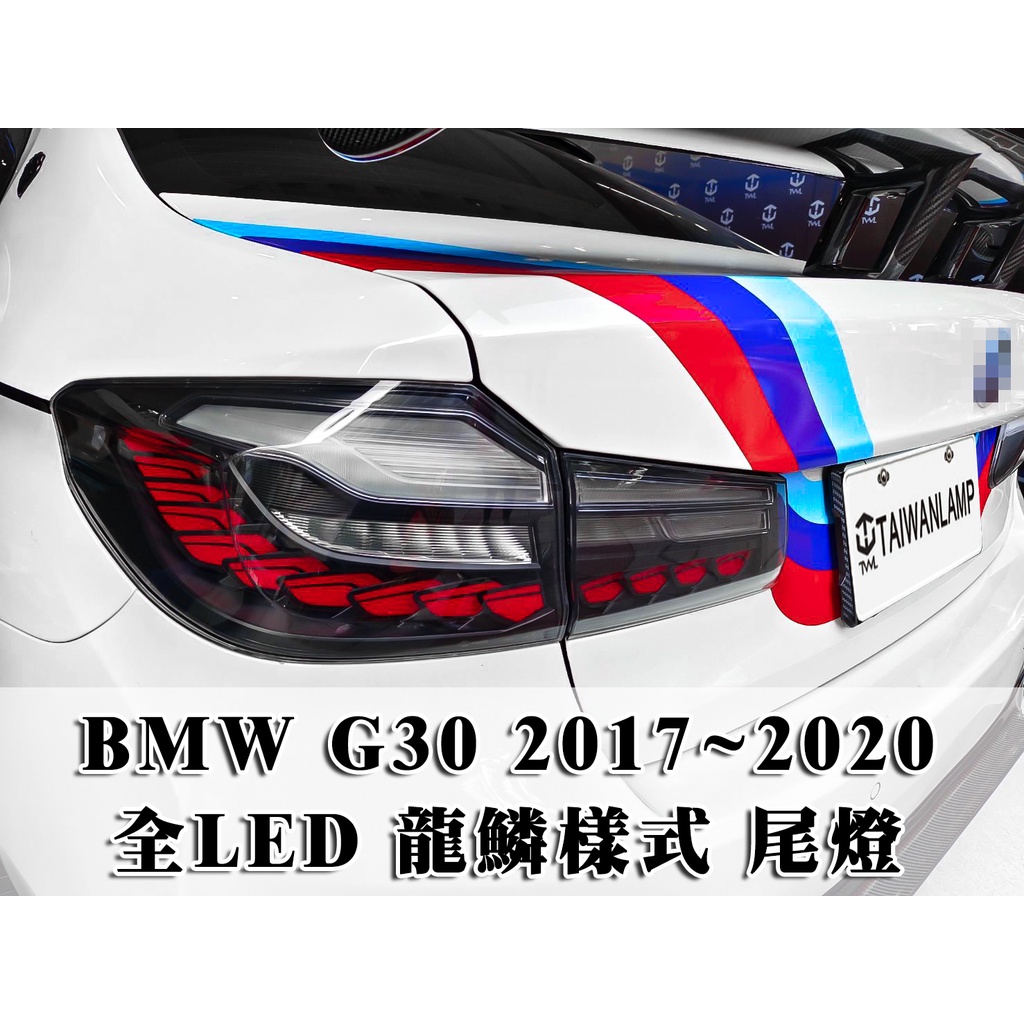 &lt;台灣之光&gt;全新BMW G30 17 18 19 20年龍鱗樣式 鱗片款全LED黑底跑馬流水方向燈 後燈 尾燈組