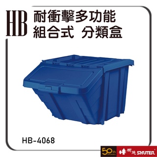 樹德 HB-4068 耐衝擊多功能組合式 多色可選 零件盒 整理盒 分類盒 收納櫃 置物盒 整理盒 物料盒