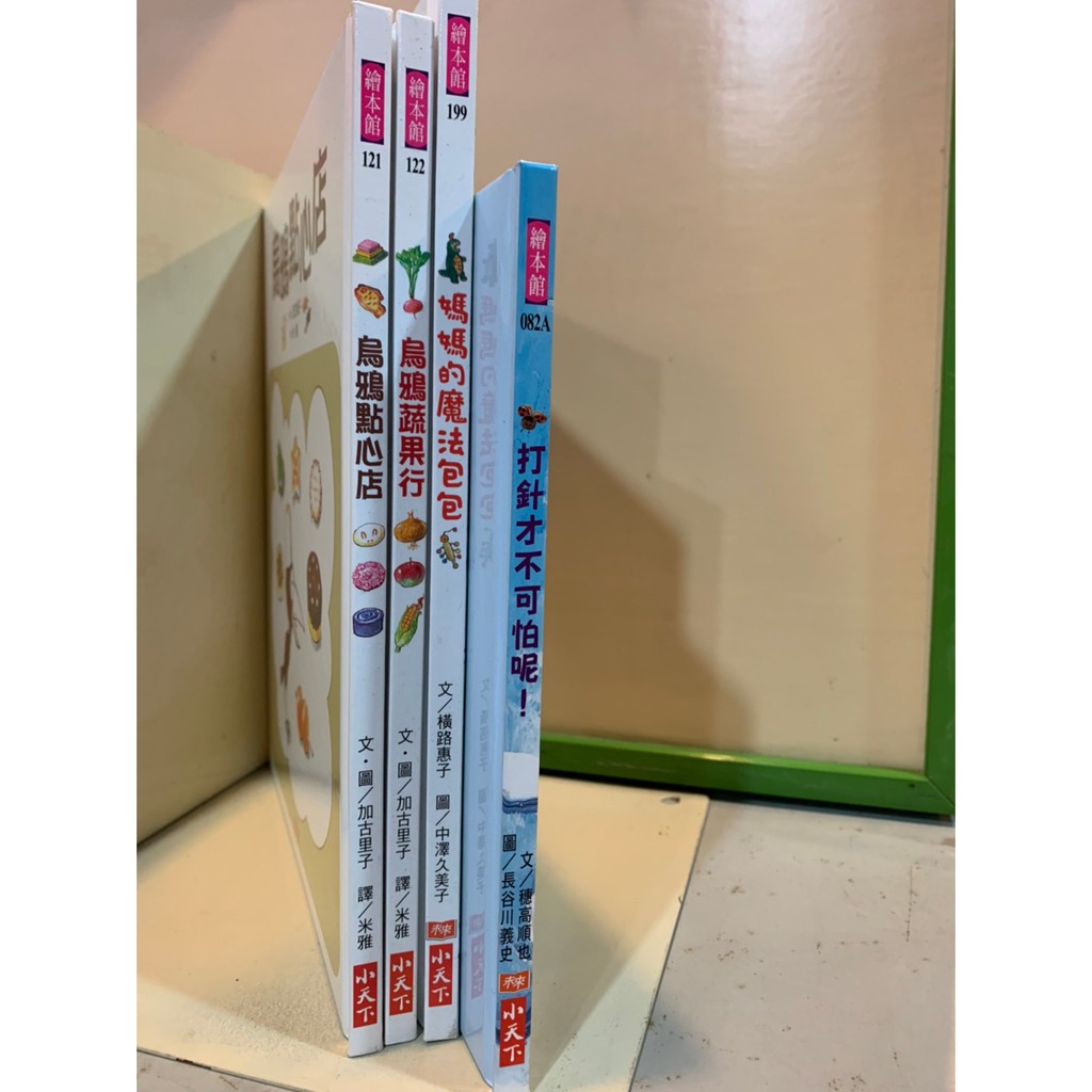 童書 烏鴉點心店烏鴉蔬果行媽媽的魔法包包打針才不可怕呢 小天下加古里子中澤久美子長谷川義史 蝦皮購物