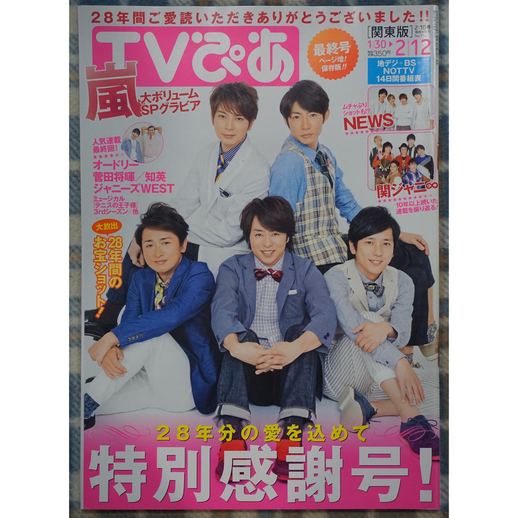Tv Pia Tvぴあ 已停刊的絕版雜誌出清嵐arashi 相葉雅紀 蝦皮購物