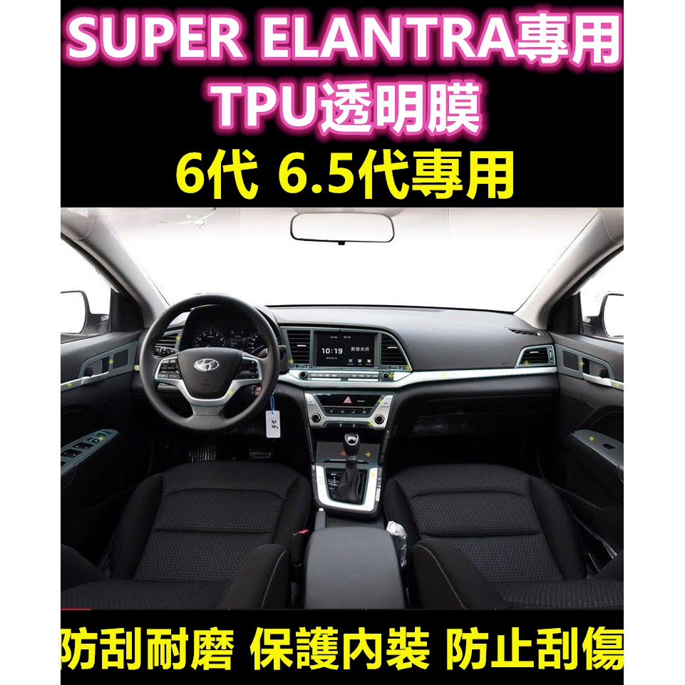 Elantra 6代6 5代tpu 透明犀牛皮內裝貼膜保護膜排檔貼空調面板冷氣面板貼膜保護貼 蝦皮購物