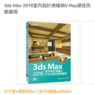 3ds Max 2016 室內設計速繪與V-Ray絕佳亮眼展現