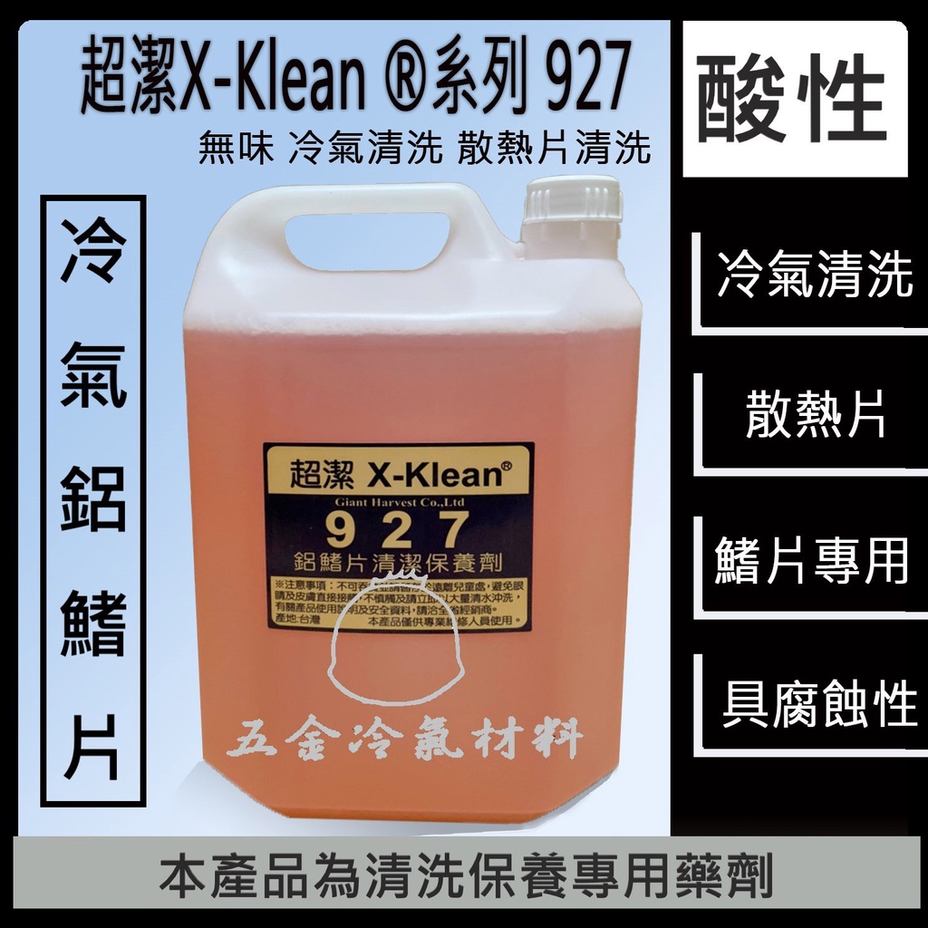 免運🔥  927 鋁鰭片清潔保養劑 洗鋁鰭片藥水 洗鰭片藥水 保養冷氣 真豪洗 福泉清洗槽 福泉清洗機