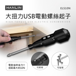 HANLIN-ELS10N 大扭力USB電動螺絲起子 # 維修 USB #磁吸 LED #一鍵啟動