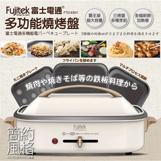 【CHENG 居】💯正品公司貨❰Fujitek 富士電通❱富士電通多功能燒烤盤/FTD-EB01