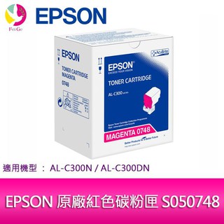 EPSON 原廠紅色碳粉匣 S050748 適用機種: AL-C300N/AL-C300DN