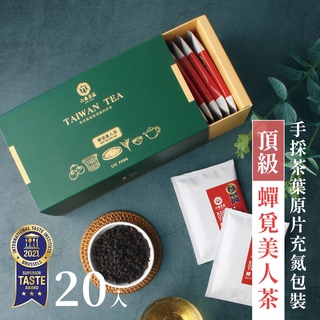 【六奉茶莊】蟬覓美人手採茶葉原片充氮包裝-20入抽屜禮盒 冷泡茶包/熱泡茶包/高山茶包/烏龍茶/充氮茶包