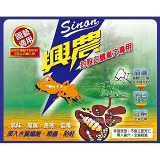 現貨-興農 白蟻攻法 封殺白蟻巢穴 500ml 除白蟻 舊書 木頭 木棧板 蛀蟲 無味 無臭 長效 低毒 【花園城堡】