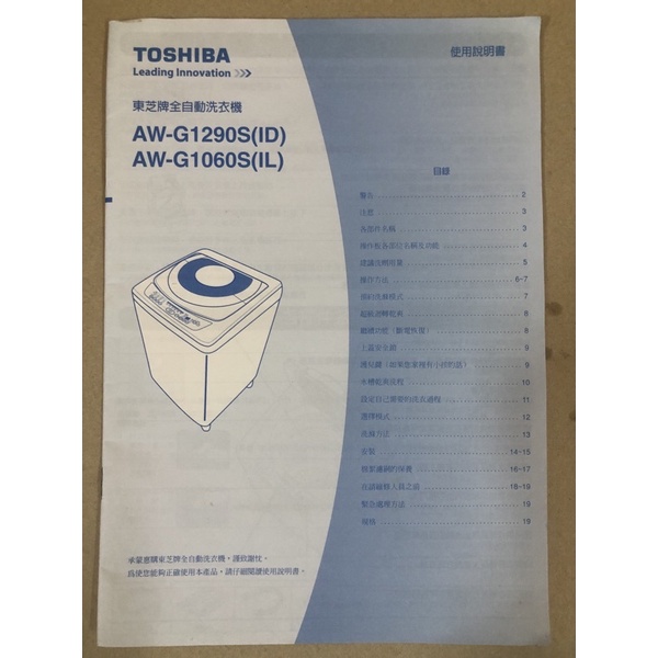 TOSHIBA 東芝牌全自動洗衣機 原廠說明書（一本）