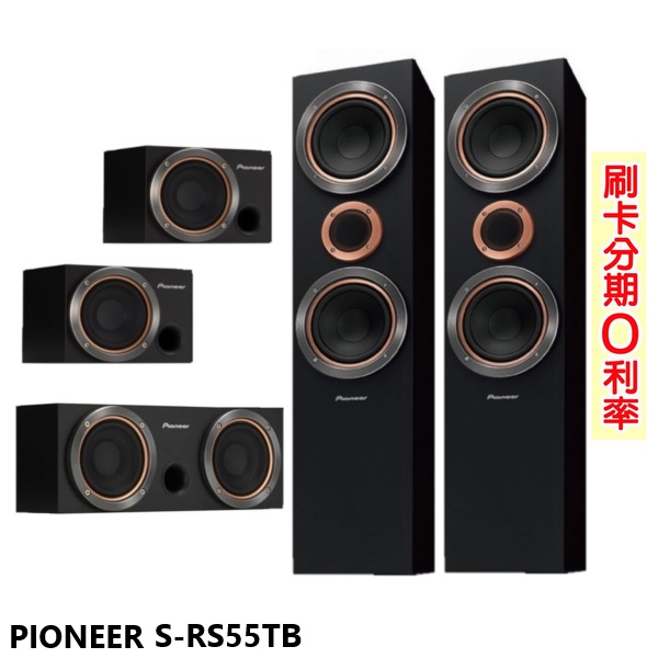 【PIONEER 先鋒】S-RS55TB(B) 五聲道揚聲器系統 全新公司貨