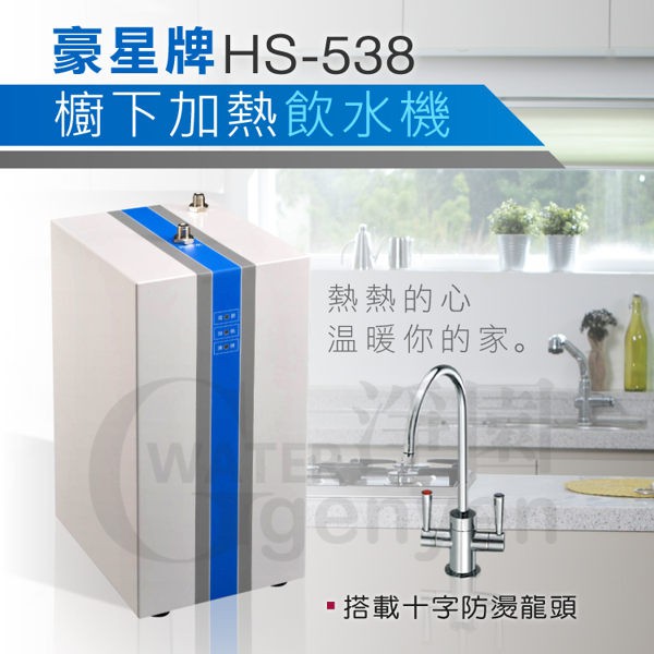 HS-538 智慧型無壓式飲水機/櫥下加熱器/自動補水加熱 ★搭載十字防燙龍頭
