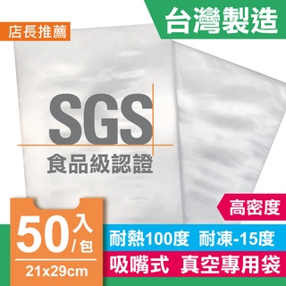 台灣製 PE袋 真空袋 耐熱袋 21X29cm 一斤袋 真空耐熱袋 滑面袋 一包50入 SGS認證