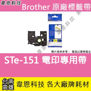 【韋恩科技】Brother 電印專用標籤帶 24mm STe-151 電印專用帶