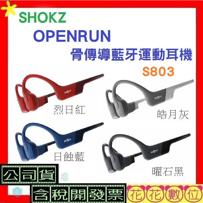 領卷現折 台灣公司貨+發票SHOKZ OpenRun S803骨傳導藍牙運動耳機S803骨傳導耳機