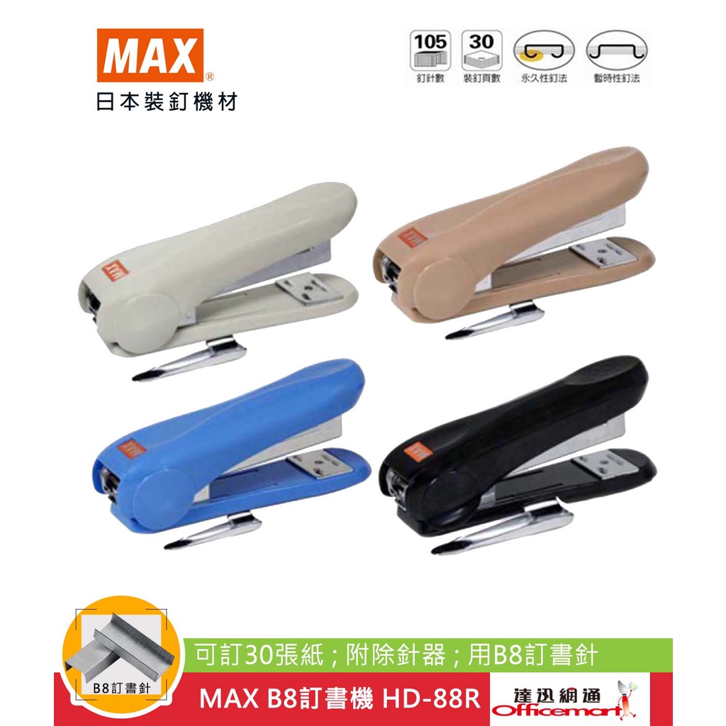 MAX B8訂書機 HD-88R (可訂30張紙)【Officemart】