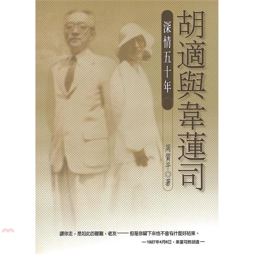 胡適與韋蓮司：深情五十年（二版）【金石堂、博客來熱銷】