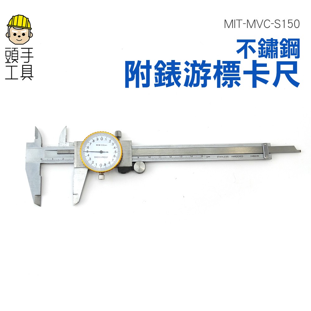 全不鏽鋼附表游標卡尺150mm 針盤式卡 帶錶游標卡尺150mm/0.01mm 頭手工具 MIT-MVC-S150
