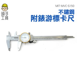 全不鏽鋼附表遊標卡尺150mm 針盤式卡 帶錶遊標卡尺150mm/0.01mm 頭手工具 MIT-MVC-S150