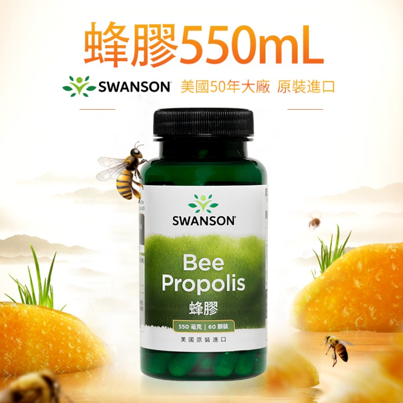 現貨速發 蜂膠 550毫克 60顆裝 硬膠囊 美國 SWANSON Bee Propolis