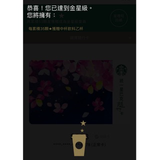 星巴克 金星等級 金星中杯 Starbucks 星禮程 拿鐵 馥郁 星冰樂 咖啡系列 飲料 馥列白 星巴克會員等級 綠星