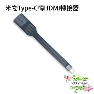 米物Type-C轉HDMI轉接器 HDMI 畫面轉接 手機接電腦 影音轉接器 轉接器 現貨 當天出貨 諾比克