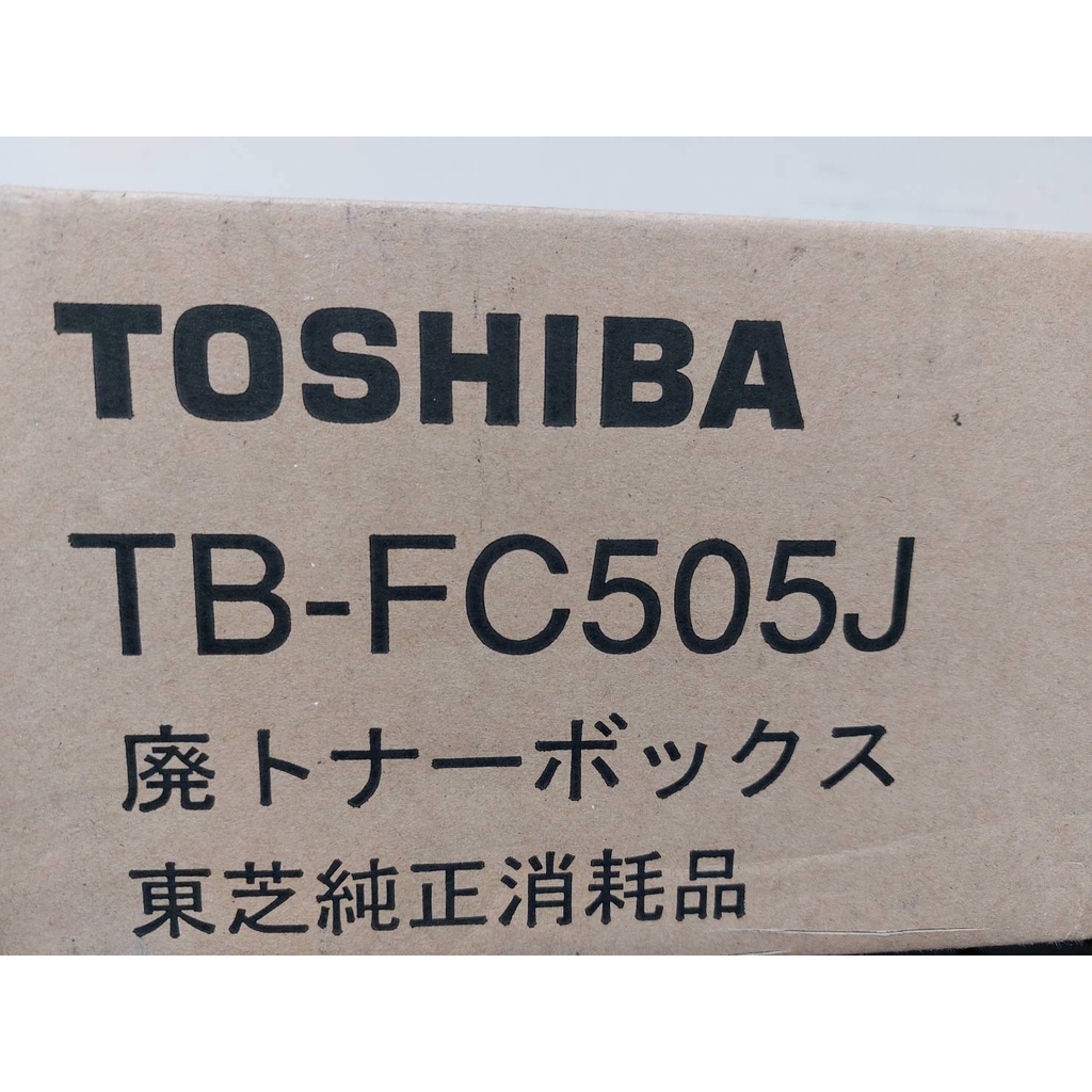 【含稅】東芝 TOSHIBA TB-FC505J 廢棄碳粉盒 2555C/3055C/3555C/4555C/5055C