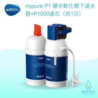 BRITA｜mypure P1 + P1000 硬水軟化 淨水器 ( 濾水器 飲水機 濾芯 濾心 過濾器 瞬熱飲水機 )