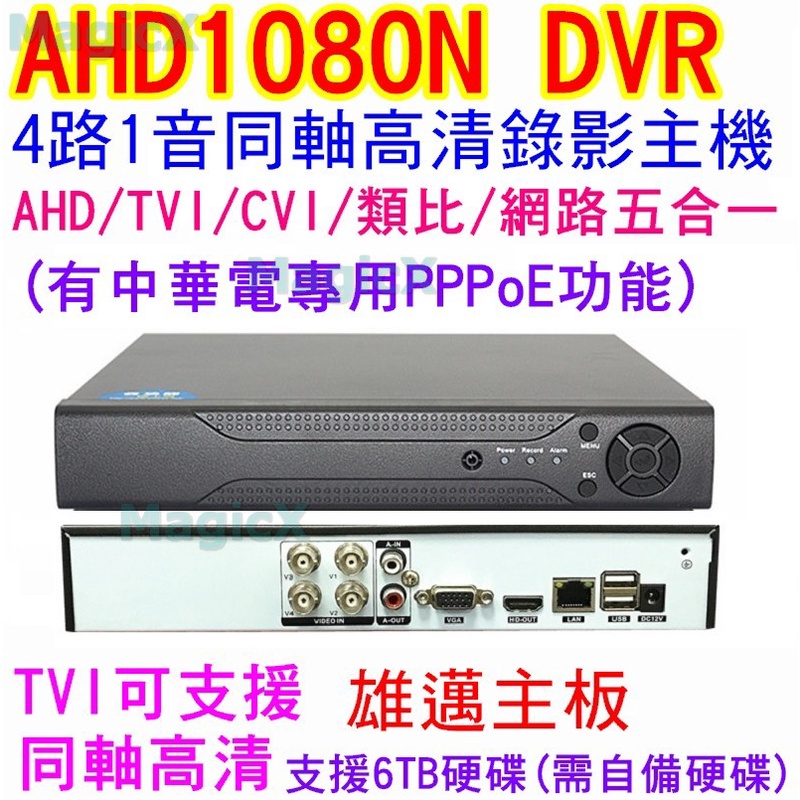 MAX安控-AHD DVR4路1聲1080N類比AHD-NH網路NVR高清1080P畫面監控主機手機遠端監控HDMI輸出