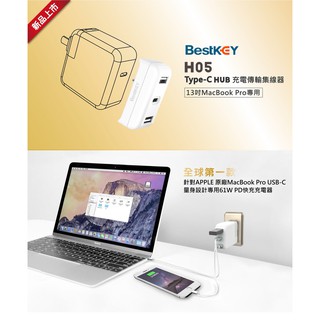 Bestkey H05 Type-C HUB 充電傳輸集線器 13吋MacBook pro專用
