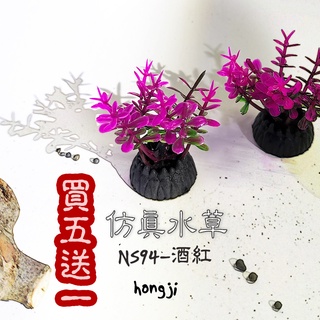 仿真水草買五送一ns94酒紅水草假水草高仿水草水草救星水族箱裝飾造景魚缸假草蝦子爬蟲兩棲魚假花 蝦皮購物