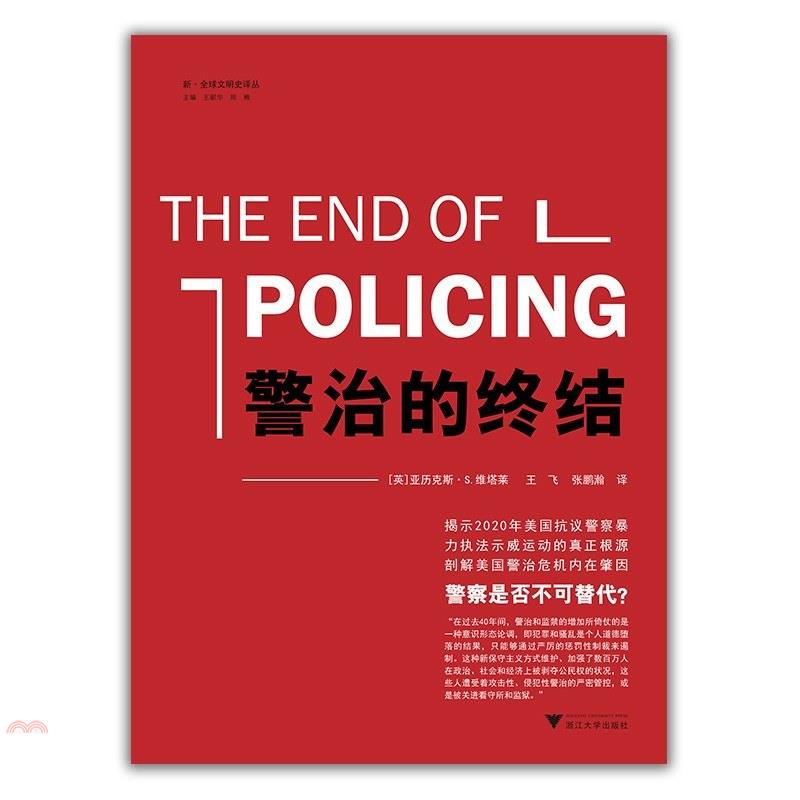 警治的終結