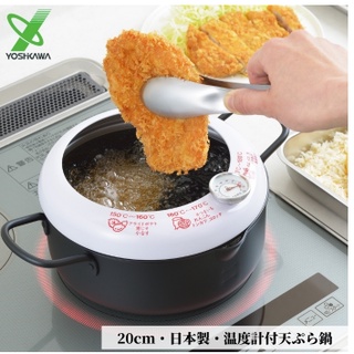 ❤️預購【日本品牌 YOSHIKAWA吉川鄉技】日本製 居家生活 料理用具 油炸鍋 溫度顯示 防油濺的罩子 20 cm
