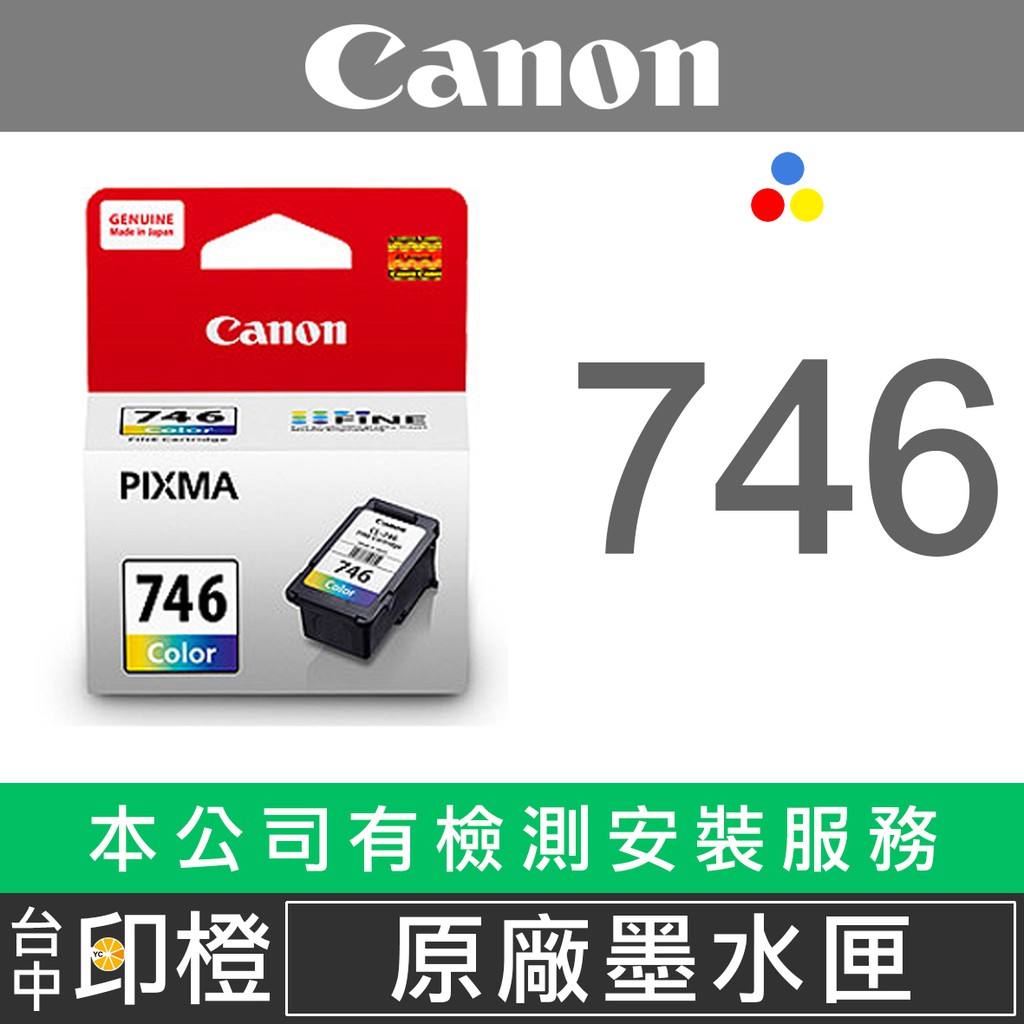 CANON CL-746 全新原廠墨水匣 IP2870∣MG2470∣MG2570∣MG2970∣MX497【印橙】