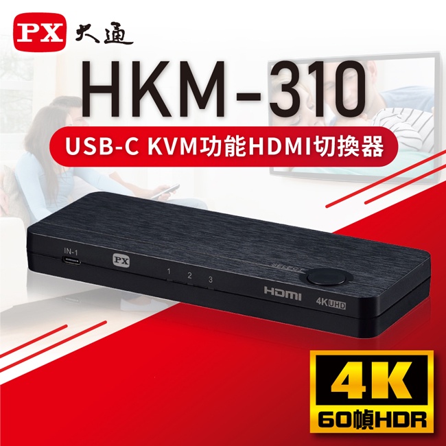 PX大通 USB TYPE C &amp; HDMI2.0版KVM三進一出手機、平板、筆電轉電視切換器 HKM-310