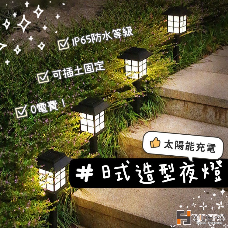 【夜燈 太陽能 太陽能日式風格庭園夜燈 IP65 防水 防塵 防曬 庭園燈】日式 照明 燈 造景 園藝 省電 LED