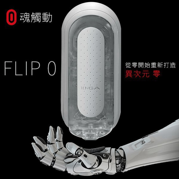 TENGA FLIP 0 (ZERO) 白 飛機杯 自慰器 手動版 情趣用品  情趣夢天堂 情趣用品 台灣現貨 快速出貨