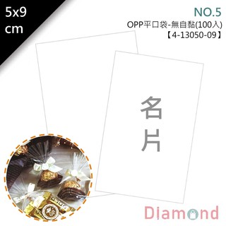 岱門包裝 OPP平口袋(無自黏)5x9cm(名片) 100入/包 【4-13050-09】