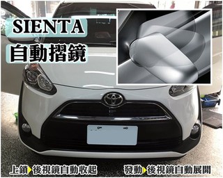 大新竹【阿勇的店】TOYOTA SIENTA 遙控後照鏡自動收摺 專用原廠插頭升級配備 後視鏡電動納摺/展開