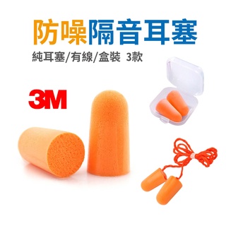 耳塞 盒裝 有線 3M耳塞 噪耳塞 舒眠耳塞 隔音耳塞 防噪耳塞 抗噪耳塞 睡眠耳塞 無痛耳塞