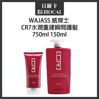 💎貝羅卡💎 wajass威傑士 cr7水潤重建瞬間護髮 750ml 150ml 沖水護髮
